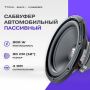 Автосабвуфер Focal SUB 12 пассивный, 300Вт, черный